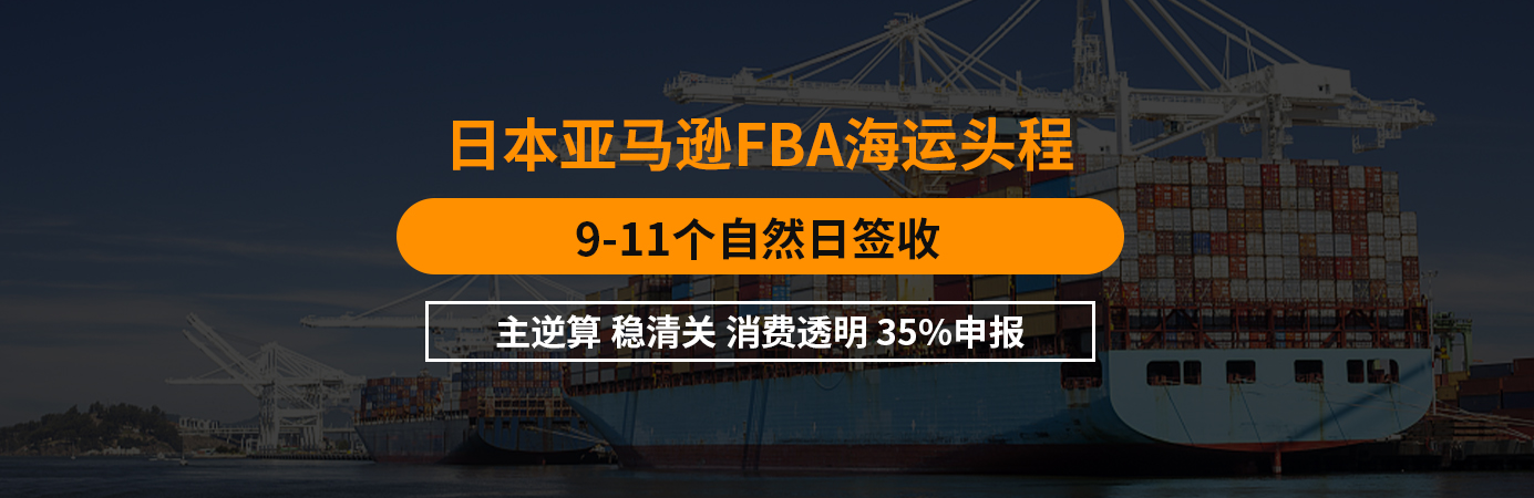 日本FBA頭程 日本FBA頭程