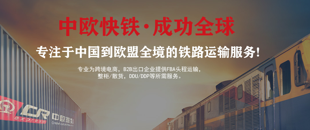 國際物流鐵路運輸有哪些優缺點？