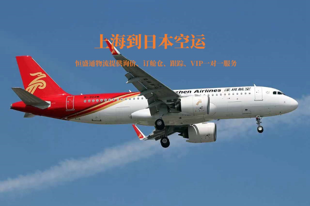 上海到日本空運貨代公司