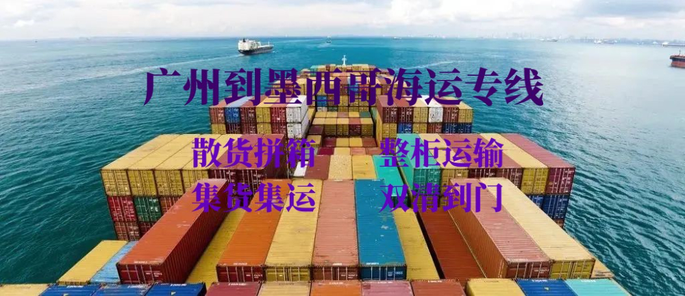 廣州到墨西哥海運專線