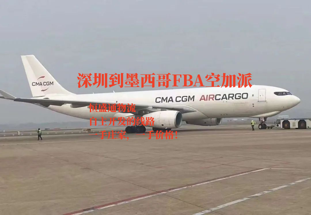 深圳到墨西哥FBA空加派 深圳到墨西哥FBA空加派