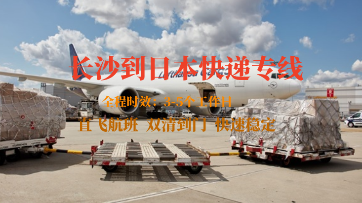 長沙到日本快遞專線 長沙到日本快遞專線