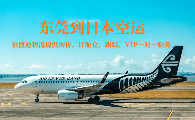 東莞到日本空運 東莞到日本空運