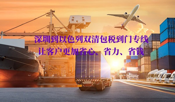 深圳到以色列雙清包稅到門(mén)專(zhuān)線