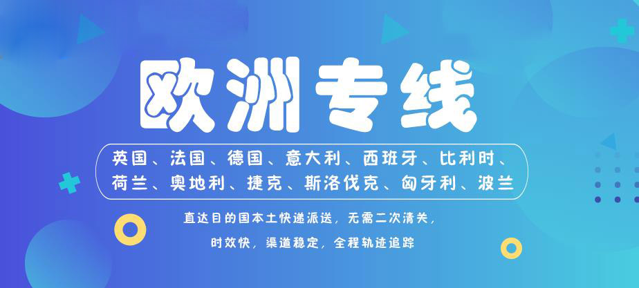 歐洲專(zhuān)線空派雙清包稅渠道參考價(jià)格表