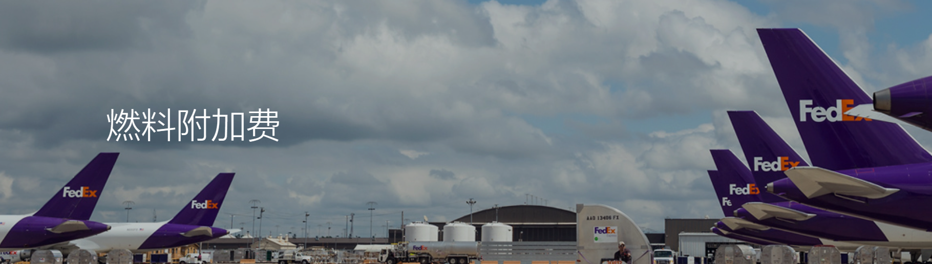 聯邦燃油附加費