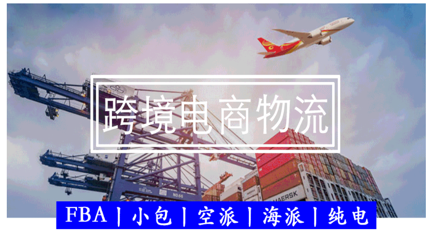 恒盛通物流對(duì)跨境電商物流成本控制方法的分析