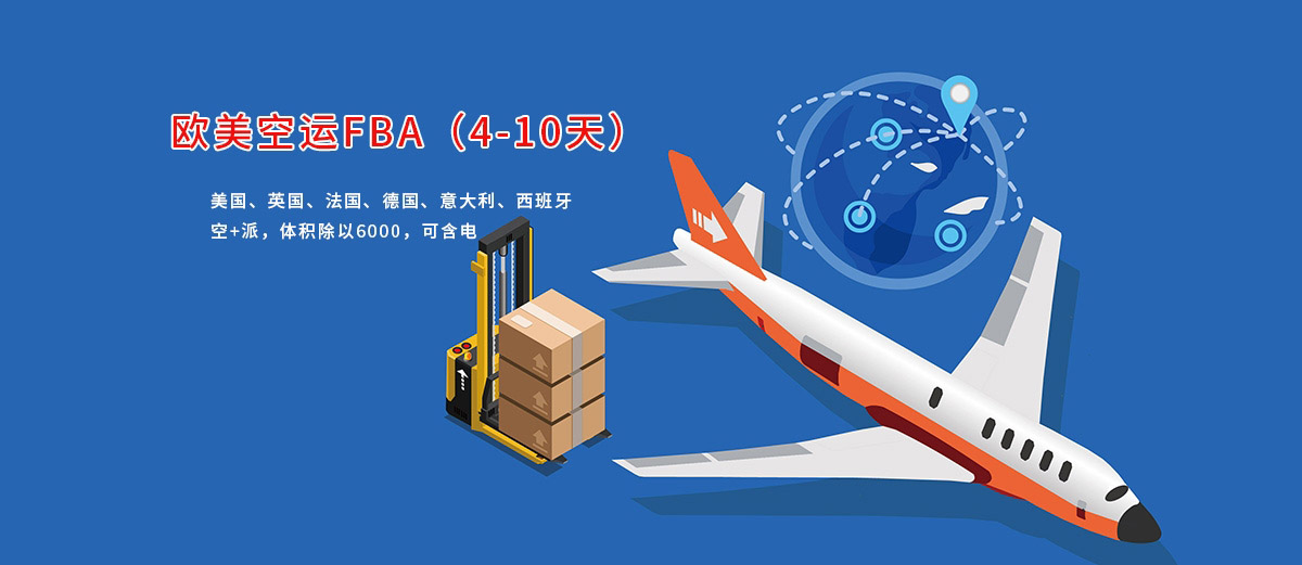 歐美空運FBA頭程