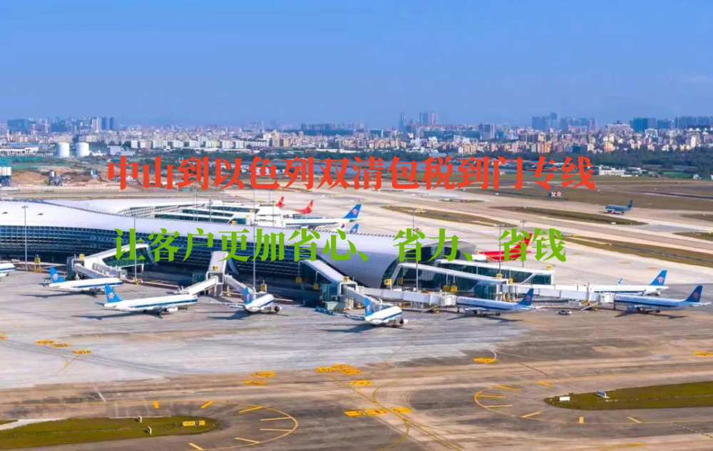 中山到以色列雙清包稅到門(mén)專(zhuān)線