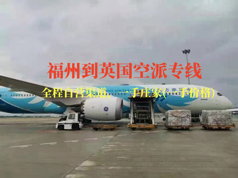 福州到英國空派專線-全程自營渠道