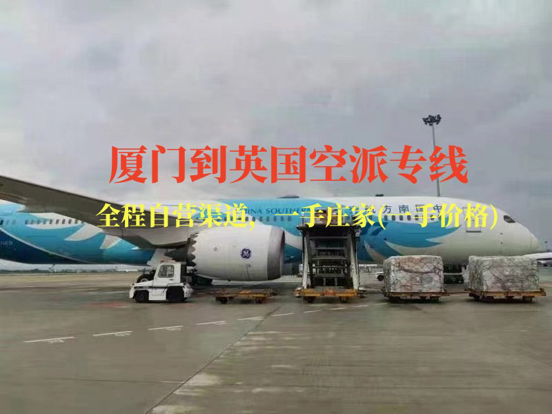 廈門到英國(guó)空派專線-全程自營(yíng)渠道