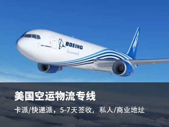 美國空運專線_6-10 天達 FBA 倉_全程可視化