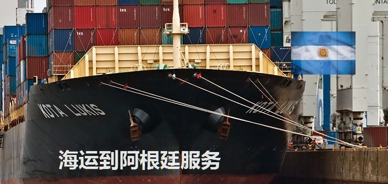 阿根廷海運專線