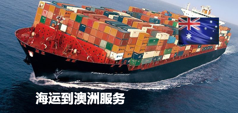 澳洲海運專線
