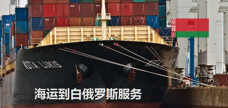 白俄羅斯海運專線