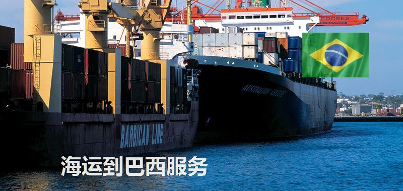 巴西海運專線