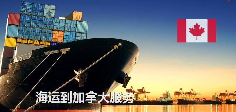 加拿大海運專線