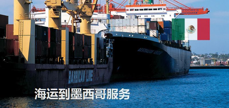 墨西哥海運專線