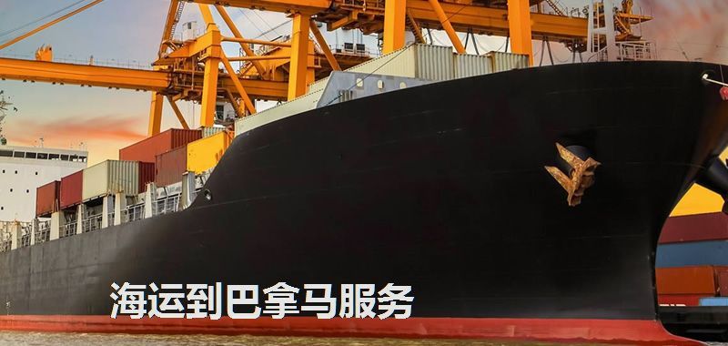 巴拿馬海運專線