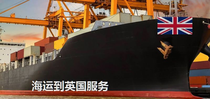 英國海運專線
