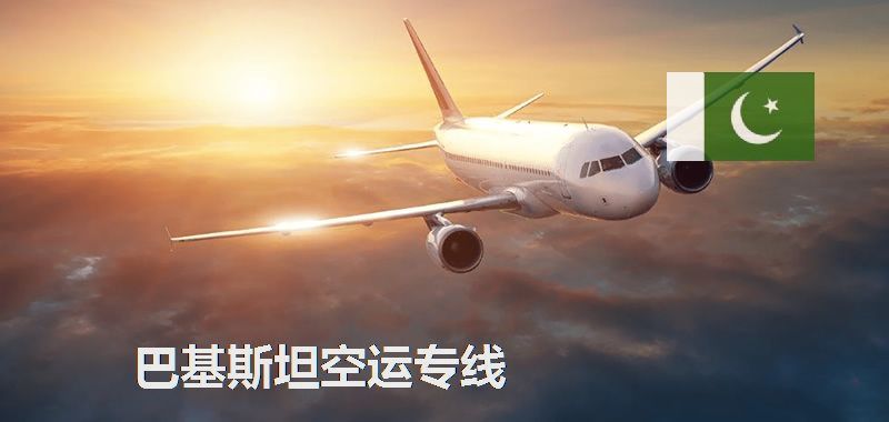 巴基斯坦空運(yùn)專線