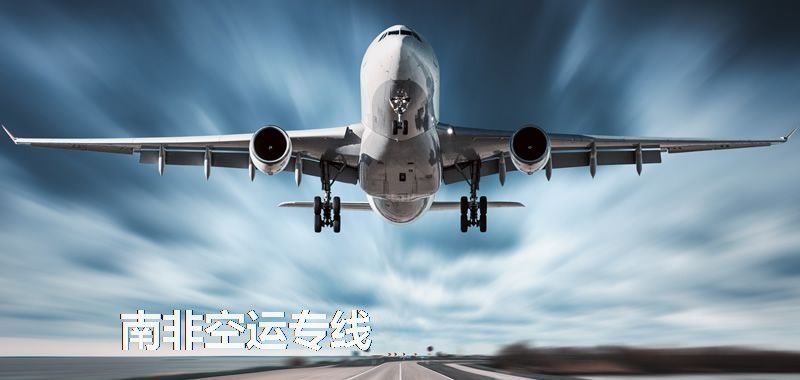 南非空運(yùn)專線