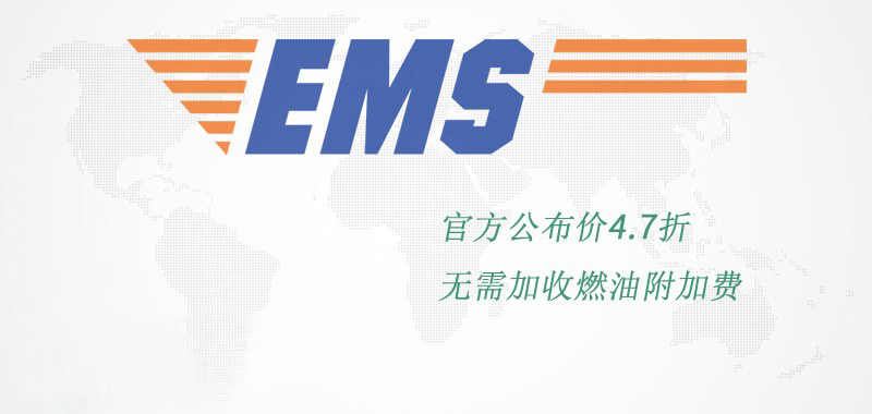 EMS國際快遞
